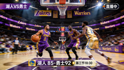NBA湖人队对阵勇士队篮球比赛直播画面