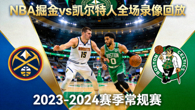 NBA掘金对阵凯尔特人全场录像回放封面