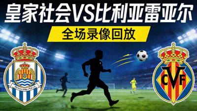西甲皇家社会对阵比利亚雷亚尔全场录像回放封面