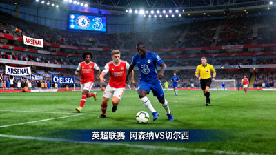 英超阿森纳对阵切尔西足球比赛直播画面
