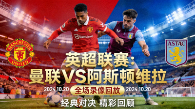 英超曼联对阵阿斯顿维拉全场录像回放封面